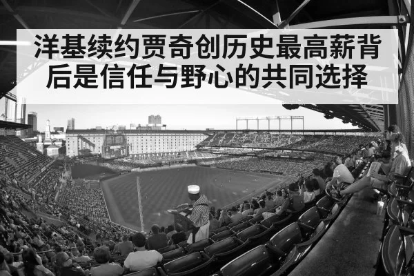 洋基续约贾奇创历史最高薪背后是信任与野心的共同选择