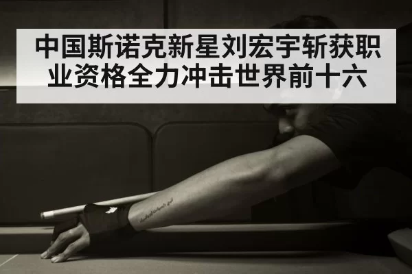 Chinese snooker player