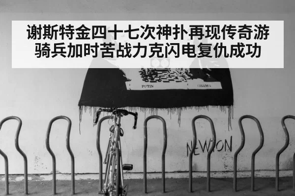 谢斯特金四十七次神扑再现传奇游骑兵加时苦战力克闪电复仇成功